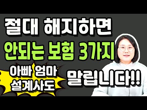 절대 해지하면 안되는 보험 3가지! 아빠 엄마도 설계사도 말립니다