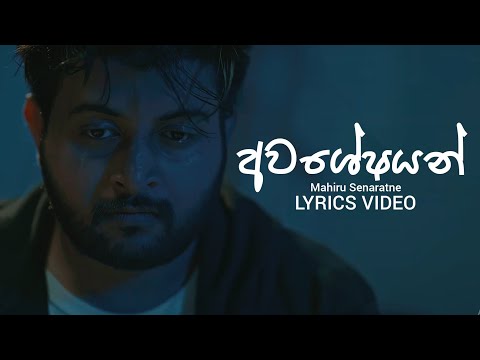 අවශේෂයන් (Awasheshayan) - Mahiru Senaratne | LYRICS VIDEO