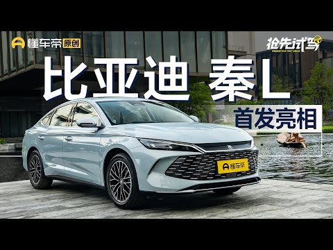 【BYD】车长超4.8米+最新混动系统，抢先体验比亚迪秦L