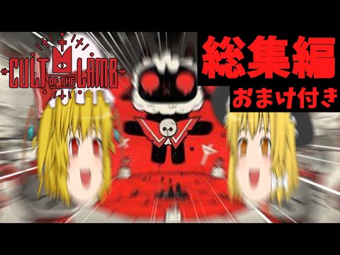 【Cult of the Lamb】【総集編】子羊の成長記録簿～おまけもあるよ！～【ゆっくり実況】