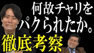 【M-1後からついてない】チャリが何故パクられたのか考察してみた。～チャリエピソード２～【令和ロマン】