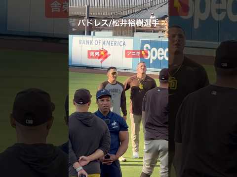 【現地映像】パドレス/松井裕樹選手が舎弟感ありすぎた#padres #松井裕樹 #大谷翔平 #ダルビッシュ有