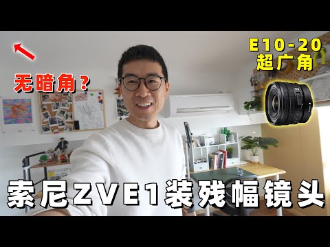 索尼ZV-E1安装残幅镜头效果怎么样？by 极地手记