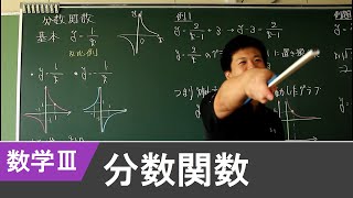 数学III「分数関数」