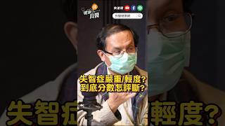 誤解？家屬疑惑！長輩症狀很嚴重，檢測分數卻很低？ #失智症 #巴氏量表 #精神科 #健康問良醫 #良醫健康網 #shorts