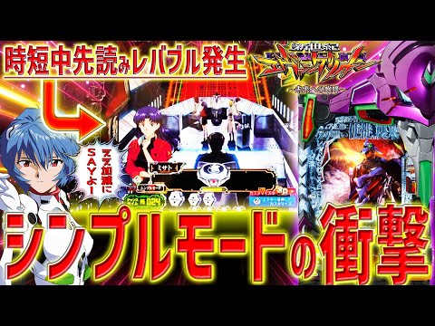 【新世紀エヴァンゲリオン～未来への咆哮～】『#175』久々のシンプルモードでやらかしました！