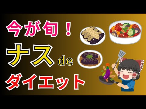 今が旬！超低カロリーなのに栄養価もあるナス！食べないなんてもったいない。身近な食材ナス、実はダイエットの強力サポーターでした