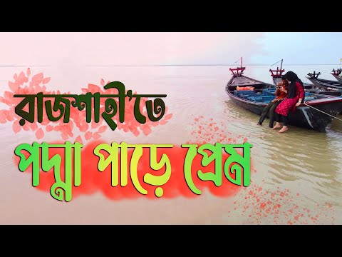 Rajshahi (রাজশাহী) Tour Drone Video | Green city of Bangladesh #ytshorts #shortsfeed #djimini2