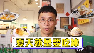 金門必吃｜小金門芋頭冰全攻略｜北街黑糖剉冰｜嘉年華冰菓室｜蔡師傅麵線｜隔壁老翁