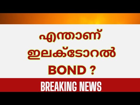 എന്താണ്  Electoral bond? Simplified in 3 minutes