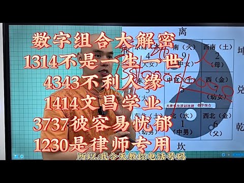 數字組合大解密1314不是一生一世，4343不利人緣桃花,1414文昌學業，3737彼容易憂鬱，1230是律師專用#李居明#八字教學#星座