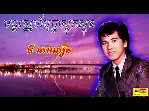 មន្តស្នេហ៍បុប្ផាស្តុកស្តុន នី សាលឿន Mun Sner Bopha Stock Ston Ny Saloeun HD