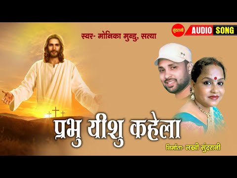 प्रभु इशू कहेला  - Prabhu Ishu Kahela| नागपुरी गीत  - Nagpuri song |  Monika Mundu, Satya