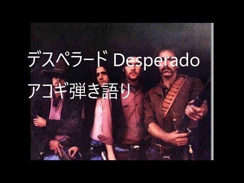 ♬今日の弾き語り　 Desperado (デスペラード) · Eagles　パパーズチャンネル　2024.12.09