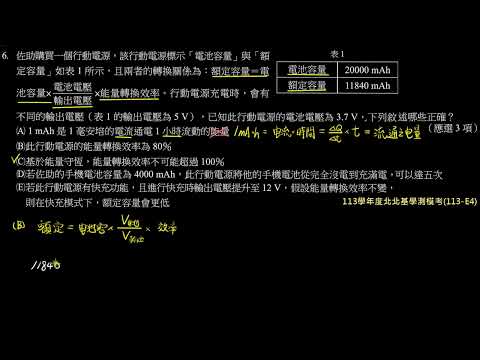 113學年度北北基學測模考詳解：第6題－行動電源額定容量的推算（113－E4）