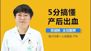 5分钟搞懂产后出血 有来医生