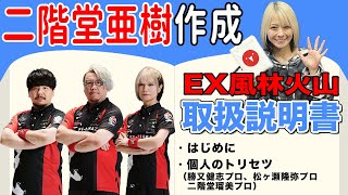 年齢差がなく話がとても合うチーム!?二階堂亜樹プロが作るEX風林火山の取扱説明書！