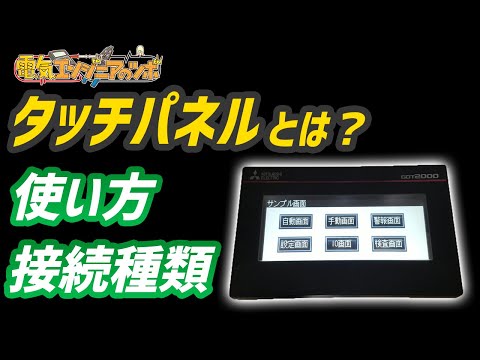 設備に使用されているタッチパネル表示器とは？用途・使い方・接続方法を実機を交えながら説明