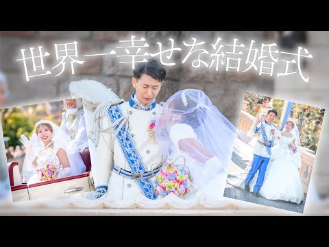 【超豪華】ディズニーランドで結婚式を挙げてみた【ロイヤルドリームウェディング】