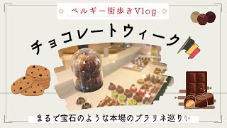 【欧州暮らしVlog】ベルギーアントワープで本場のチョコ食べ歩き！まさに宝石！【Chocolate Week in Antwerp】