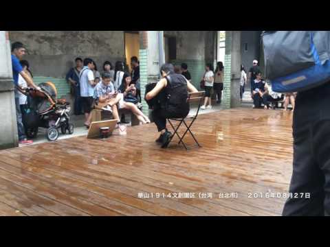 【台湾】生演奏アコーディオン　音楽家（華山１９１４文創園区　台湾　台北市）２０１６年０８月２７日