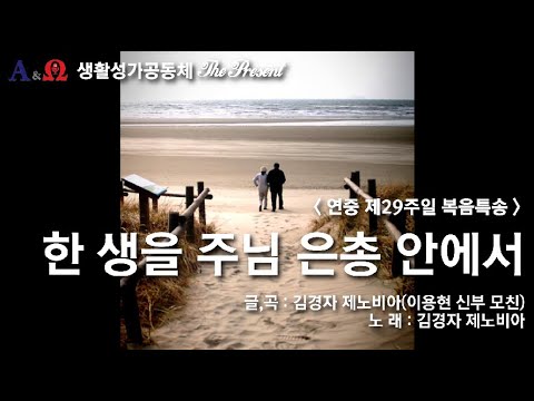 한 생을 주님 은총 안에서(글,곡 김경자 제노비아) 연중 제29주일 복음특송, The Present Digital single No.68