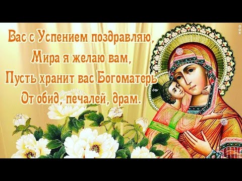 28 Августа- Успение Пресвятой Богородицы! Пожелания Мира, добра и здоровья! Красивое поздравление!