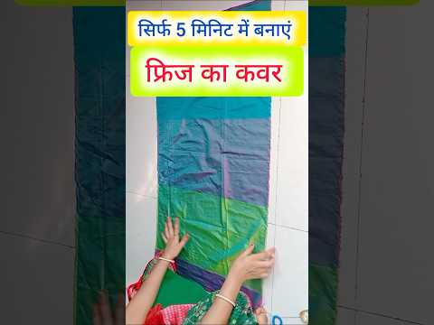 पुराने कपड़े से कमाल का diy जरुर देखे fridge cover stitching #diy #reuse #oldclothesdiy #trending