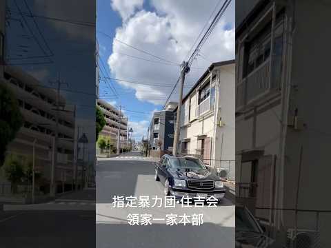 川口の暴力団事務所「住吉会」領家一家とヤクザの車 センチュリー #shorts #ヤクザ #暴力団 #住吉会 #センチュリー #yakuza