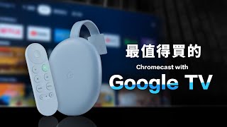 「邦尼評測」最值得買的 Chromecast！Chromecast with Google TV 開箱評測（Android TV 10 , 畫質對比 , 4K HDR 電視棒推薦 優缺點 值不值得買？