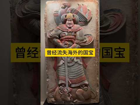 曾经流失海外的国宝 #china #遊戲 #chinesehistory #history #chineseheritage #文化