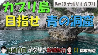 【イタリア旅行】⑩11都市を巡る14泊17日の旅　カプリ島 青の洞窟