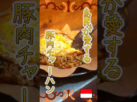 【バリ島】島民が愛する豚肉チャーハン”ナシゴレンバビ”！【インドネシアのストリートフード】#shorts #バリ島