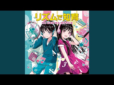 九九のうた 【カラオケ】 ♪音楽にあわせて歌いましょう