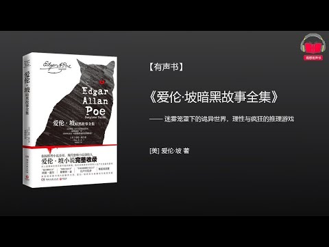 【有声书】《爱伦·坡暗黑故事全集》(完整版-3)、带字幕、分章节