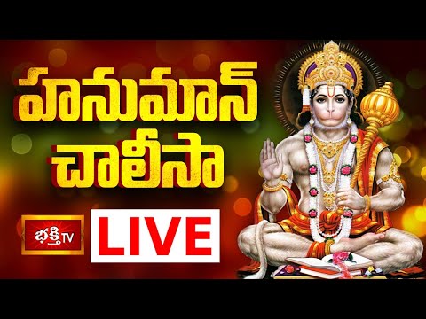 LIVE : హనుమాన్ చాలీసా | Sri Hanuman Chalisa (हनुमान चालीसा) with Lyrics by Dr P Srinivas | BhakthiTV