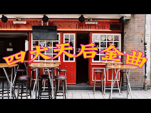 成名经典老歌｜梅艳芳｜陈慧娴｜王菲｜郑秀文｜【四大天后珍藏版】