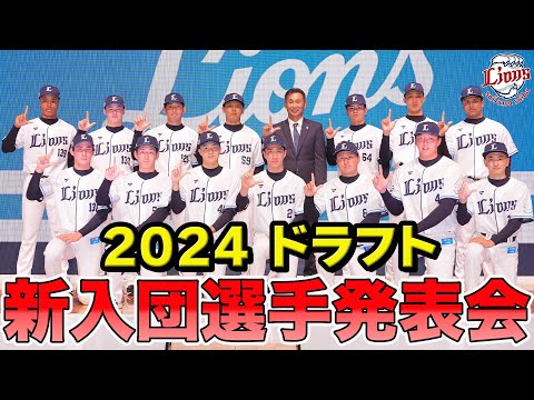 【アーカイブ】2024ドラフト新入団選手発表会