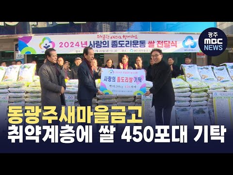 동광주새마을금고, 취약계층에 쌀 450포대 기탁