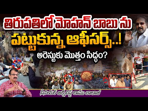 తిరుపతిలో మోహన్ బాబు? Mohan Babu Arrest In Tirumala | Police Serious ? | Tirupathi | Red Tv