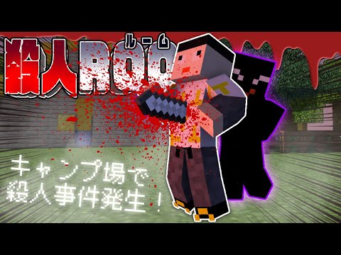 正体隠匿推理ゲーム！キャンプ場で起きた殺人事件を暴け！【マイクラ/殺人ROOM（くりキャンΔの殺人）】