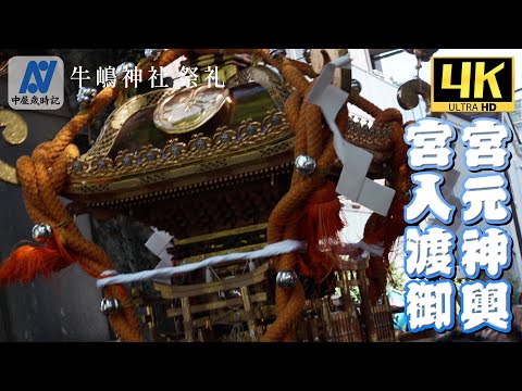 牛嶋神社 祭礼 宮元神輿宮入渡御