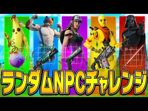 ソロアンリアルでランダムNPCチャレンジに挑戦！【フォートナイト/Fortnite】