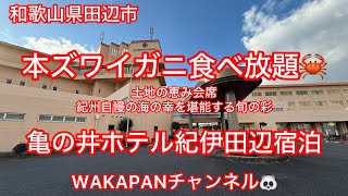 和歌山県田辺市　本ズワイガニ食べ放題🦀土地の恵み会席　紀州自慢の海の幸を堪能する旬の彩WAKAPANチャンネル🐼