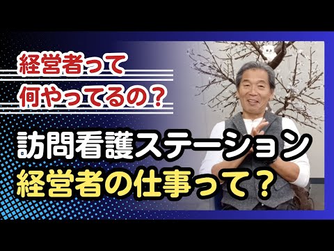 【経営者って何やってるの？】訪問看護ステーション経営者の仕事って？