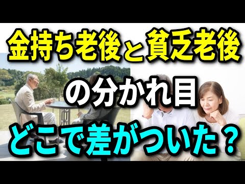 【老後資金】金持ち老後と貧乏老後の残酷な格差！その違いはどこから？