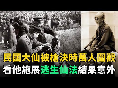 民國1位大仙精通法術，被槍決時萬人圍觀看他施展逃生仙法，槍響時驚呆全場