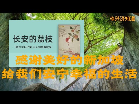 在新加坡吃荔枝，向您推荐马伯庸先生作品《长安的荔枝》。|唐明皇和杨贵妃为了一口新鲜荔枝罔顾百姓安危，劳民伤财。|感恩新加坡有李显龙总理有优秀的政府团队，感恩新加坡给我们安宁幸福的生活。我们是李支荔枝。