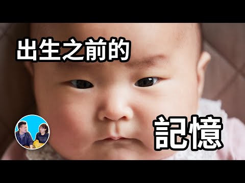 【震撼和感動】出生前的記憶，原來父母和兄弟姐妹都是自己選的，這才是我們來到這個世界的真正原因 | 老高與小茉 Mr & Mrs Gao