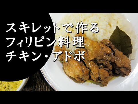 【キャンプ飯】チキン・アドボ～chicken adobo【フィリピン料理】